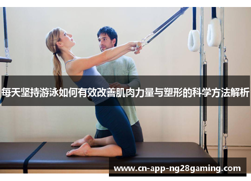 每天坚持游泳如何有效改善肌肉力量与塑形的科学方法解析