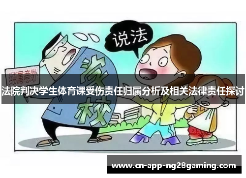 法院判决学生体育课受伤责任归属分析及相关法律责任探讨