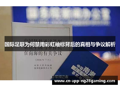 国际足联为何禁用彩虹袖标背后的真相与争议解析