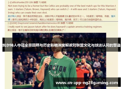 凯尔特人夺冠全景回顾与历史影响深度解读对联盟文化与球迷认同的塑造