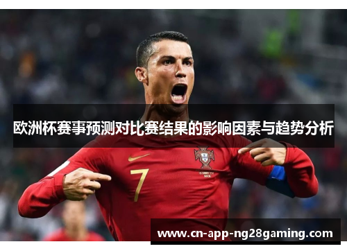 欧洲杯赛事预测对比赛结果的影响因素与趋势分析