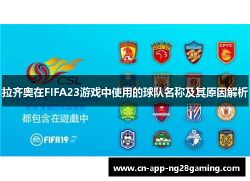 拉齐奥在FIFA23游戏中使用的球队名称及其原因解析