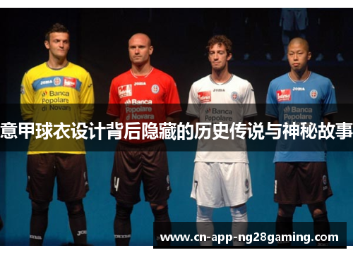意甲球衣设计背后隐藏的历史传说与神秘故事