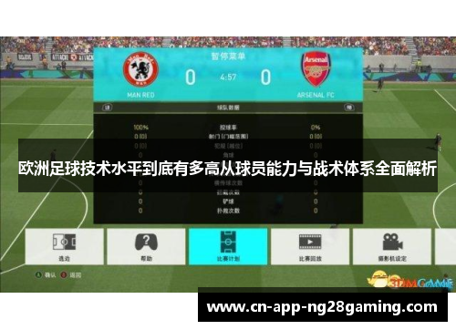 欧洲足球技术水平到底有多高从球员能力与战术体系全面解析