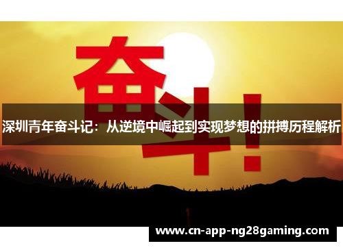 深圳青年奋斗记：从逆境中崛起到实现梦想的拼搏历程解析