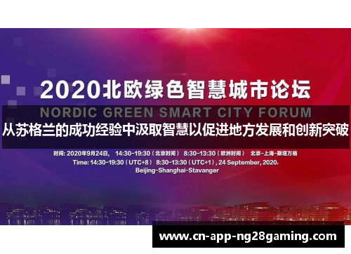 从苏格兰的成功经验中汲取智慧以促进地方发展和创新突破