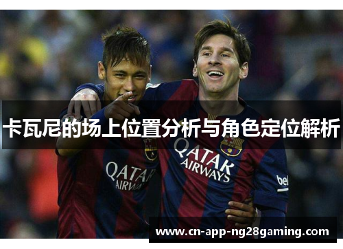 卡瓦尼的场上位置分析与角色定位解析