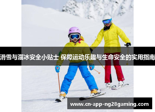 滑雪与溜冰安全小贴士 保障运动乐趣与生命安全的实用指南