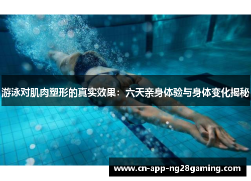 游泳对肌肉塑形的真实效果：六天亲身体验与身体变化揭秘