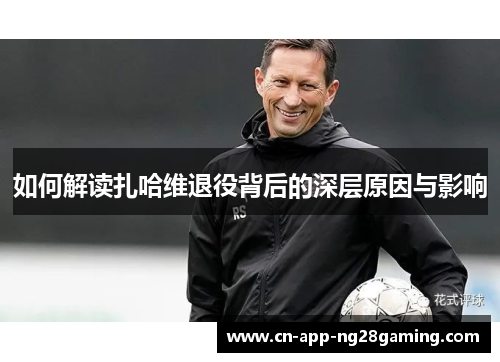 如何解读扎哈维退役背后的深层原因与影响