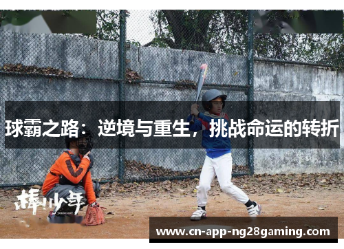 球霸之路：逆境与重生，挑战命运的转折