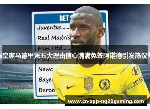 皇家马德里凭五大理由信心满满免签阿诺德引发热议
