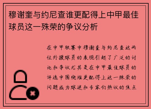 穆谢奎与约尼查谁更配得上中甲最佳球员这一殊荣的争议分析