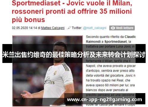 米兰出售约维奇的最佳策略分析及未来转会计划探讨