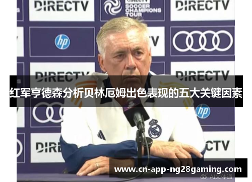 红军亨德森分析贝林厄姆出色表现的五大关键因素