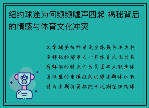纽约球迷为何频频嘘声四起 揭秘背后的情感与体育文化冲突