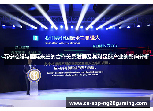 苏宁控股与国际米兰的合作关系发展及其对足球产业的影响分析