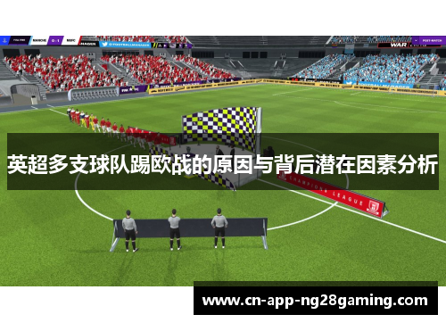 英超多支球队踢欧战的原因与背后潜在因素分析