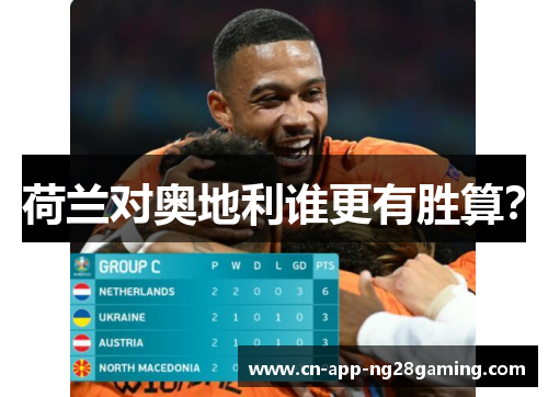 荷兰对奥地利谁更有胜算？