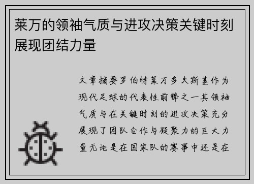 莱万的领袖气质与进攻决策关键时刻展现团结力量
