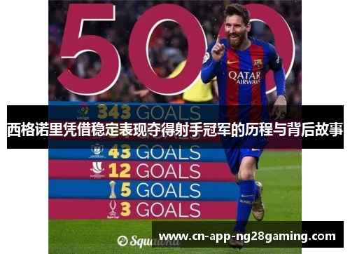 西格诺里凭借稳定表现夺得射手冠军的历程与背后故事