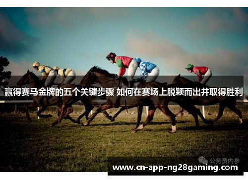 赢得赛马金牌的五个关键步骤 如何在赛场上脱颖而出并取得胜利