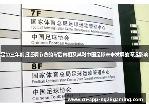 足协三年前归还调节费的背后真相及其对中国足球未来发展的深远影响