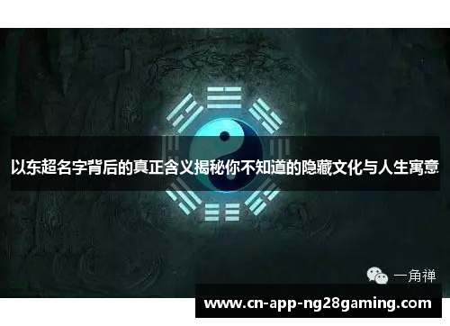 以东超名字背后的真正含义揭秘你不知道的隐藏文化与人生寓意