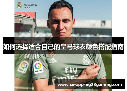 如何选择适合自己的皇马球衣颜色搭配指南