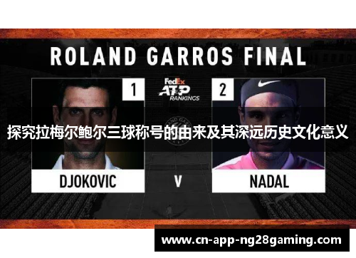 探究拉梅尔鲍尔三球称号的由来及其深远历史文化意义