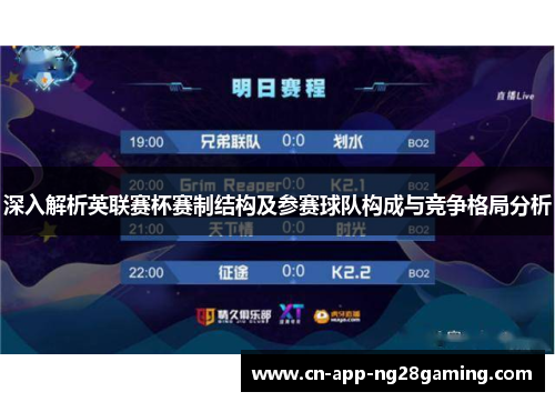 深入解析英联赛杯赛制结构及参赛球队构成与竞争格局分析