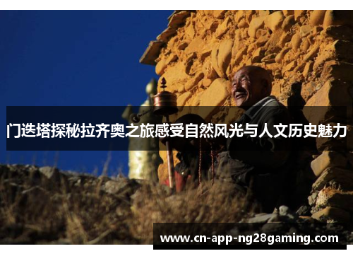 门迭塔探秘拉齐奥之旅感受自然风光与人文历史魅力
