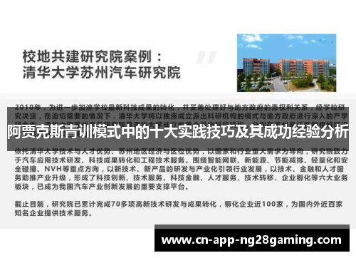 阿贾克斯青训模式中的十大实践技巧及其成功经验分析