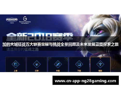 加的夫城征战五大联赛荣耀与挑战全景回顾及未来发展蓝图探索之旅