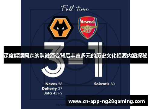 深度解读阿森纳队徽演变背后丰富多元的历史文化根源内涵探秘