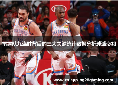 雷霆队九连胜背后的三大关键统计数据分析球迷必知