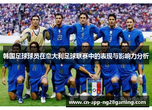 韩国足球球员在意大利足球联赛中的表现与影响力分析