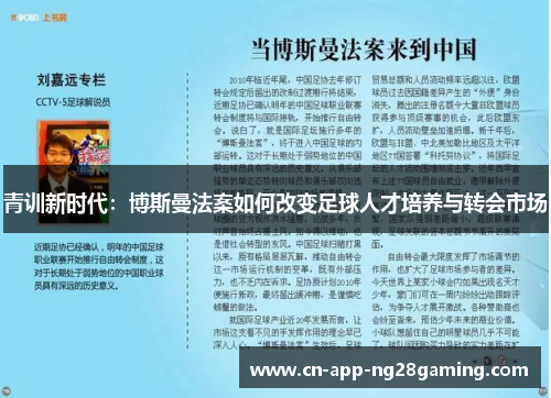 青训新时代：博斯曼法案如何改变足球人才培养与转会市场