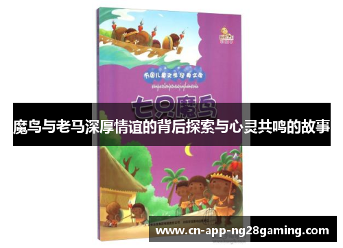 魔鸟与老马深厚情谊的背后探索与心灵共鸣的故事