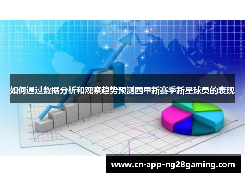 如何通过数据分析和观察趋势预测西甲新赛季新星球员的表现