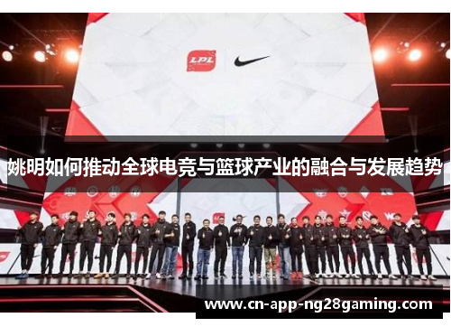 姚明如何推动全球电竞与篮球产业的融合与发展趋势