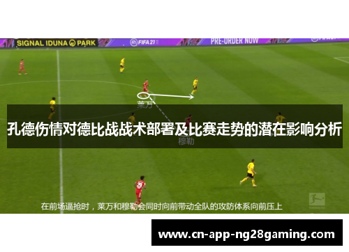 孔德伤情对德比战战术部署及比赛走势的潜在影响分析