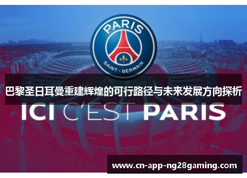 巴黎圣日耳曼重建辉煌的可行路径与未来发展方向探析