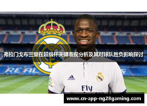 弗拉门戈布兰登在超级杯关键表现分析及其对球队胜负影响探讨