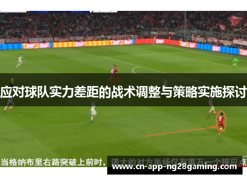 应对球队实力差距的战术调整与策略实施探讨