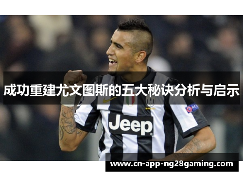 成功重建尤文图斯的五大秘诀分析与启示