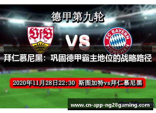 拜仁慕尼黑：巩固德甲霸主地位的战略路径