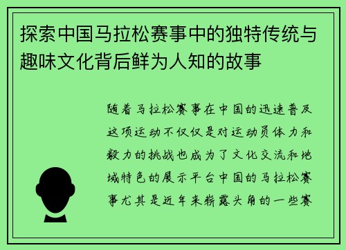 探索中国马拉松赛事中的独特传统与趣味文化背后鲜为人知的故事