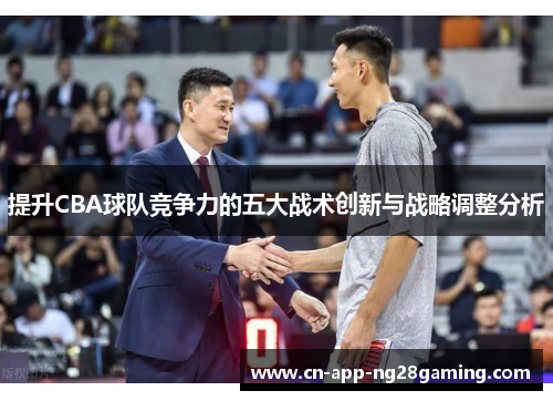 提升CBA球队竞争力的五大战术创新与战略调整分析