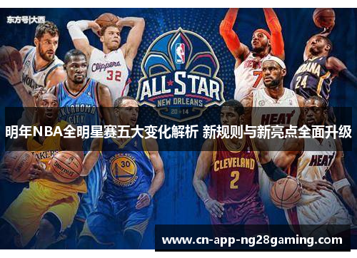 明年NBA全明星赛五大变化解析 新规则与新亮点全面升级